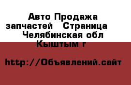 Авто Продажа запчастей - Страница 10 . Челябинская обл.,Кыштым г.